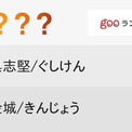 珍しくてかっこいい沖縄の苗字ランキング ニコニコニュース