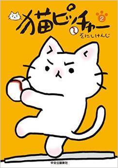 猫なのに球速147キロ 猫ピッチャー がとにかくかわいい ニコニコニュース