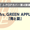 【アオペラ -aoppella!?-】リルハピによるJ-POPカバー第4弾が Mrs. GREEN APPLE「青と夏」に決定！(New!!)