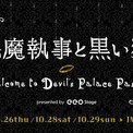 人気アプリゲーム『悪魔執事と黒い猫』初の声優イベント「『悪魔執事と黒い猫』 ～Welcome to Devil’ｓ Palace Party～」の開催が決定！(New!!)