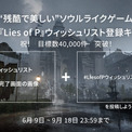 日本限定の『Lies of P』ウィッシュリスト登録キャンペーンでウィッシュリスト登録が4万件を突破。特製USBが抽選で50名に当たる(New!!)