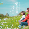 “STRAYDOG”30th Anniversary Produce『夕凪の街　桜の国』in シネマ　開催決定！(New!!)