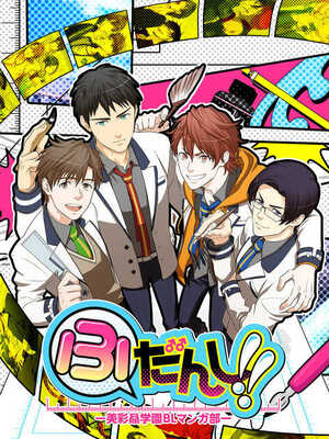 腐男子がbl漫画家を目指し実体験 Blゲーム ふだんし 美彩贔学園bl漫画部 Jossy By ニコニコニュース