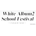 『WHITE ALBUM2』イベントが12月16日開催決定　ライブやトーク、グッズ販売などを実施予定(New!!)
