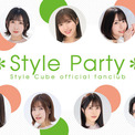 Style Cubeの公式ファンクラブ「Style Party」が9月1日（金）にリニューアルオープン！(New!!)