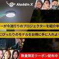 イチナナライバーが「Aladdin X2 Plus」などプロジェクターの魅力を伝えるライブコマース配信を実施(New!!)