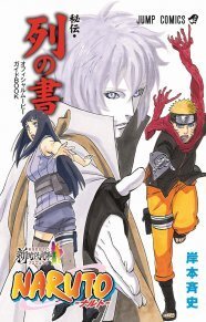 映画 Naruto 来場特典本 表紙にナルト ヒナタと新キャラ ニコニコニュース