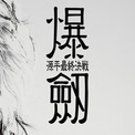 『ニーア』『ドラッグオンドラグーン』のヨコオタロウ氏が原作・脚本を手がける舞台『爆劔〜源平最終決戦〜』9月14日から上演へ。チケットも販売中(2コメント)