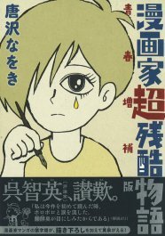 唐沢なをき まんが家総進撃 2巻と 漫画家超残酷物語 増補版 ニコニコニュース 唐沢なをき まんが家総進撃 2巻と 漫画家超残酷物語 増補版 ニコニコニュース