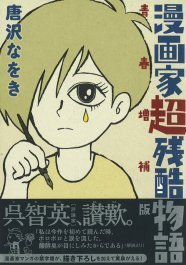 唐沢なをき まんが家総進撃 2巻と 漫画家超残酷物語 増補版 ニコニコニュース