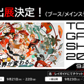 ブシロードブース『TOKYO GAME SHOW 2023』出展のお知らせ(New!!)