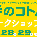 一人ひとりの「手のコトバ」をみつけよう。「サイレント」で伝え合うワークショップ!【東京都渋谷公園通りギャラリー】ビジネスもっと見る