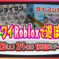 ゲーム好きの人気芸人も多数参加！「東京ゲームショウ2023」FANY X Lab on Robloxブース詳細を発表(New!!)