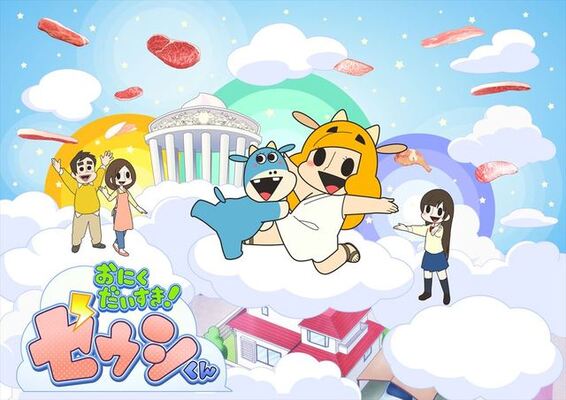 花澤香菜主演 おにくだいすき ゼウシくん いい肉の日 11月29日から第2期スタート ニコニコニュース