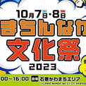 マンガ・アニメのイベント「石巻まちんなか文化祭2023」開催、関智一らが参加(New!!)