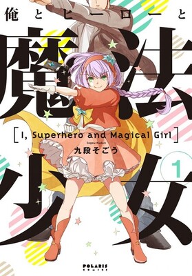 憧れのヒーローに変身 でもその姿が 魔法少女 だったら ニコニコニュース 憧れのヒーローに変身 でもその姿が 魔法少女 だったら ニコニコニュース