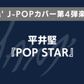 【アオペラ -aoppella!?-】FYA’M’によるJ-POPカバー第4弾が平井 堅『POP STAR』に決定！(New!!)