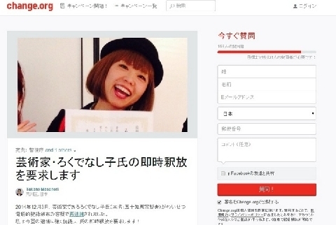 芸術家 ろくでなし子氏の即時釈放を要求します ネットで署名活動はじまる ニコニコニュース
