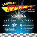 ONIGAWARA10周年イベントにユニゾン、シネマ、ukka、クラポ、DIALOGUE+内山悠里菜＆宮原颯希(New!!)