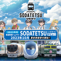 鉄道育成ゲームアプリ『SODATETSU（ソダテツ）』今冬にリリース！10月5日から事前登録キャンペーンを開始(New!!)