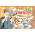 2023年秋アニメ最新まとめ！10月開始アニメ一覧【五十音順】(New!!)