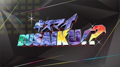 元日の キスマイbusaiku でkis My Ft2や草なぎ剛らが 壁ドンキス か あごクイキス に挑戦 ニコニコニュース 元日の キスマイbusaiku でkis My Ft2や草なぎ剛らが 壁ドンキス か あごクイキス に挑戦 ニコニコニュース