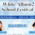 小野涼子、夏樹リオが「WHITE ALBUM2 学園祭 2023 ～reunion～」に追加出演決定！(New!!)
