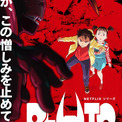 『PLUTO』山寺宏一、ノース2号役で“師匠”と共演「うれしかったです！」(New!!)