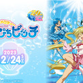 Mixa Animation Diary『マーメイドメロディー ぴちぴちピッチ』2023年12月24日（日）Mixalive TOKYOにてイベント開催決定！(New!!)