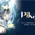 ピクシブ・KADOKAWA・LOCKER ROOMが新マンガレーベル「Pikalo」を創刊！WEBTOONを中心に作品を掲載＆連載作品は全て書籍化(New!!)