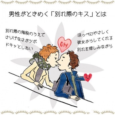 イラストコラム 男性がときめく 別れ際のキス エピソード ニコニコニュース イラストコラム 男性がときめく 別れ際のキス エピソード ニコニコニュース