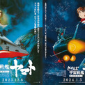 「宇宙戦艦ヤマト」4Kリマスター版、ささきいさお＆宮川彬良が登壇する上映会が新宿で(New!!)