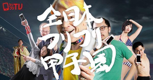 謎すぎ注意 フリフリｔｖ キャンペーンがいろんな意味でヤバいと話題 ニコニコニュース