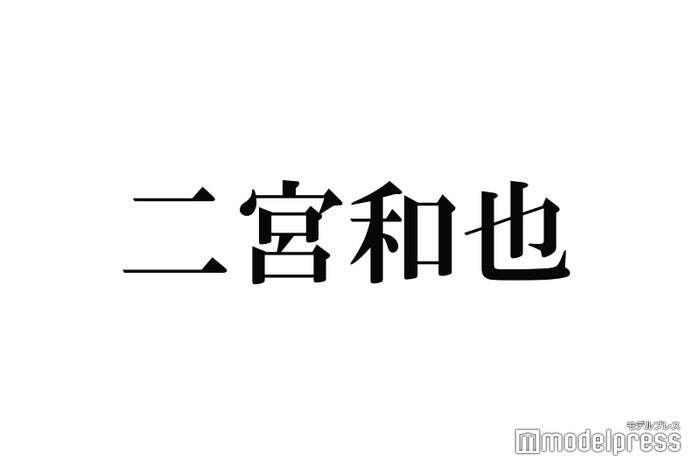 二宮和也、多忙ぶり明かす「否定できないところが申し訳ないな」