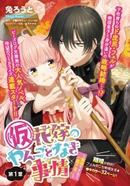 仮 花嫁 のコミカライズなど B S Log Comicで新連載2本 ニコニコニュース