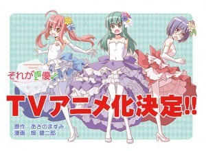 声優 浅野真澄と漫画家 畑健二郎の同人作品 それが声優 テレビアニメ化決定 ニコニコニュース