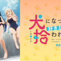 『犬になったら好きな人に拾われた。 完全ワンダフルver.』AnimeFestaにて独占配信開始！！(New!!)