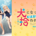 『犬になったら好きな人に拾われた。 完全ワンダフルver.』AnimeFestaにて独占配信開始！！(New!!)