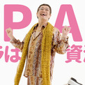 ピコ太郎さんが初めてpenとappleを『くっつけないPPAP』を歌う！？岡山市のプラスチック資源分別回収を後押しするキャンペーンソング『PPAP プラは資源!!』が遂に完成！(New!!)