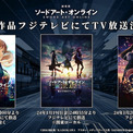 「劇場版 SAO」全作をフジテレビで1月に放送、「プログレッシブ」は地上波初(New!!)