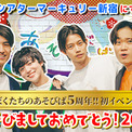 YouTubeチャンネル「ぼくたちのあそびば」が、初のリアルイベントを2024年1月7日（日）に新宿で開催(New!!)