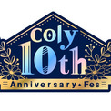 『coly 10th Anniversary Fes』開催決定！(New!!)