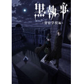 アニメ『黒執事 -寄宿学校編-』2024年4月より放送開始！シエル・ファントムハイヴの誕生日を記念したウェルカムビジュアルも公開、待ち受け画像の配布も