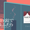 今夜もあなたとこの場所で。『スーパーの裏でヤニ吸うふたり』より山田/田山、佐々木のふたりをイメージした香水が登場！12月13日（水）より発売開始いたします。