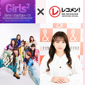 『Girls²のがるがるトーク！』×『矢吹奈子のレコメン！』スペシャルコラボレーションが決定(New!!)