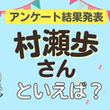 みんなが選ぶ「村瀬歩さんが演じるキャラといえば？」ランキングTOP10！【2023年版】