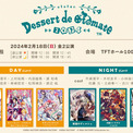 オトメイトファンイベント「Dessert de Otomate 2024」明日12/16（土）AM10:00～会場チケット一般販売開始！(New!!)
