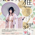 和楽器バンド鈴華ゆう子、和×弦楽器の雅なるコンサート開催　テーマは「春」(New!!)