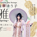 春をお届けするストリングスコンサート"Otemachi One Strings 鈴華ゆう子 雅 ~Spring~" 来春開催決定！(New!!)