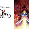 TVアニメ「Fate/Zero」  2024年1月5日(金)よりBS11にて再放送決定！(1コメント)